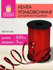 Лента упаковочная декоративная для шаров и подарков 5мм*250м красная, Золотая Сказка