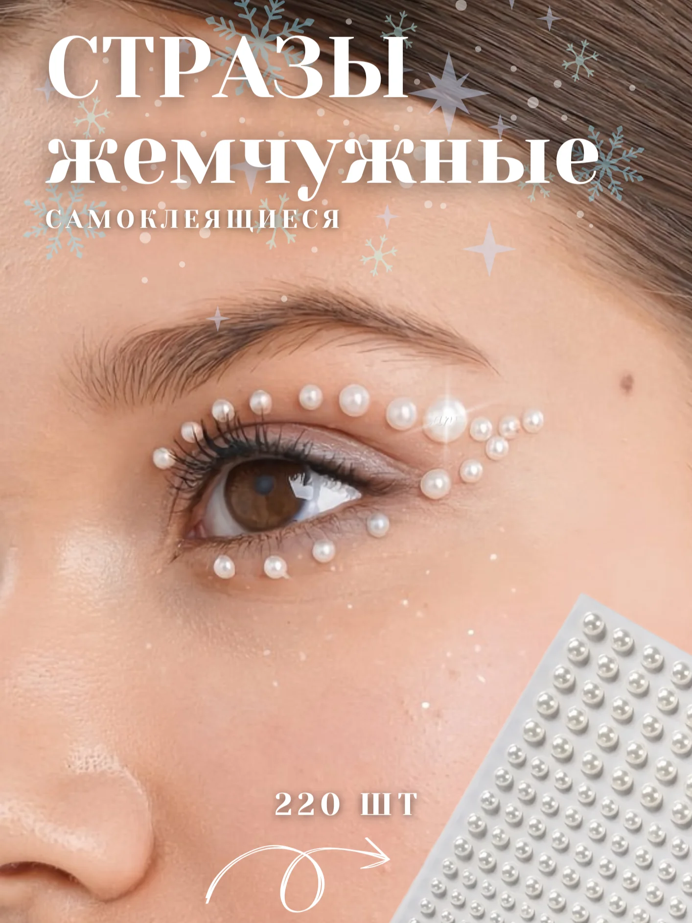 Стразы самоклеящиеся "Жемчуг" для лица, тела, ногтей, волос и макияжа