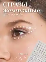 Стразы самоклеящиеся "Жемчуг" для лица, тела, ногтей, волос и макияжа