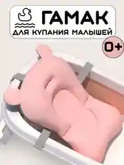 Розовый гамак матрасик для купания новорожденных, горка для купания