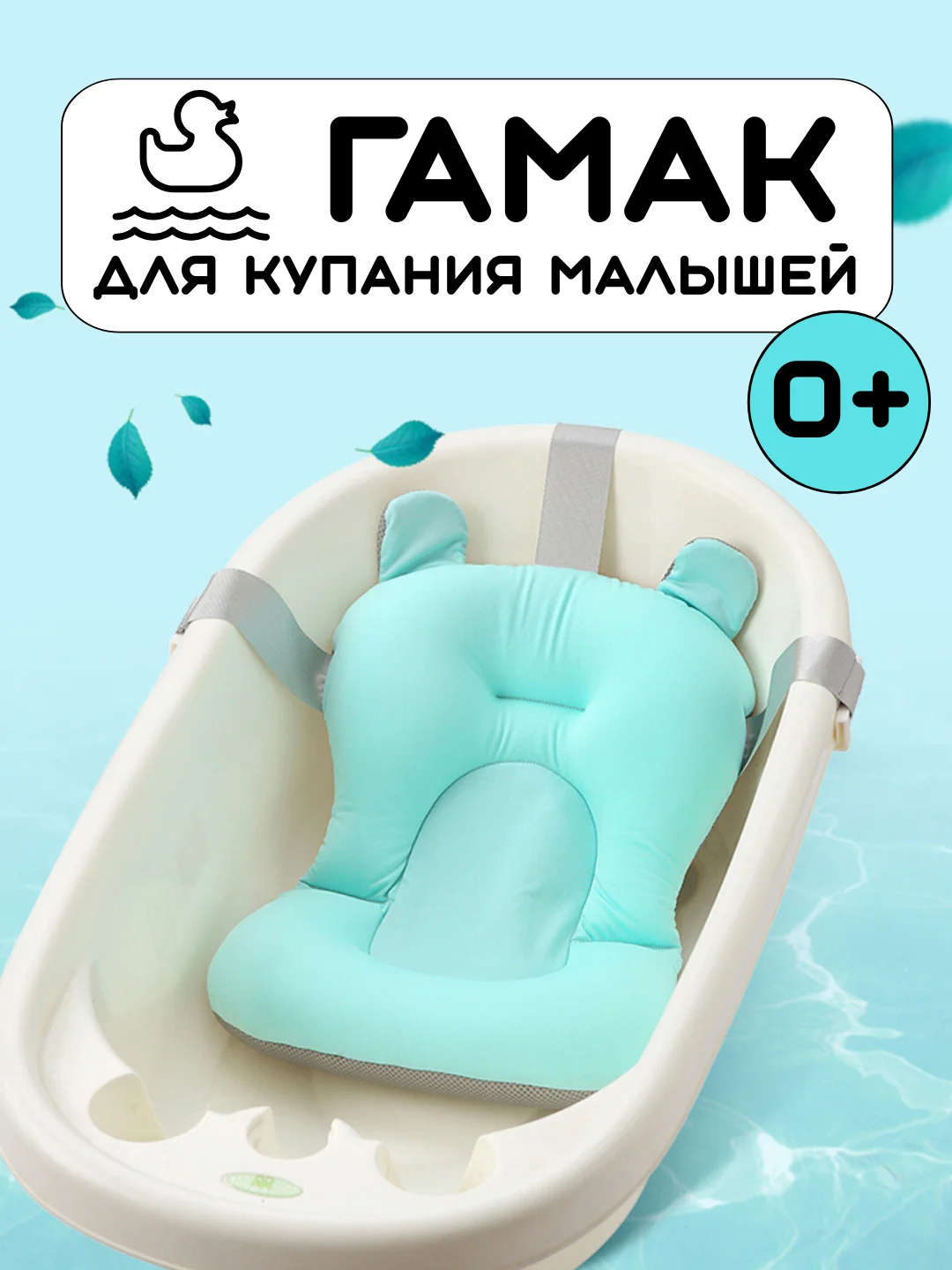 Бирюзовый гамак матрасик для купания новорожденных, горка для купания