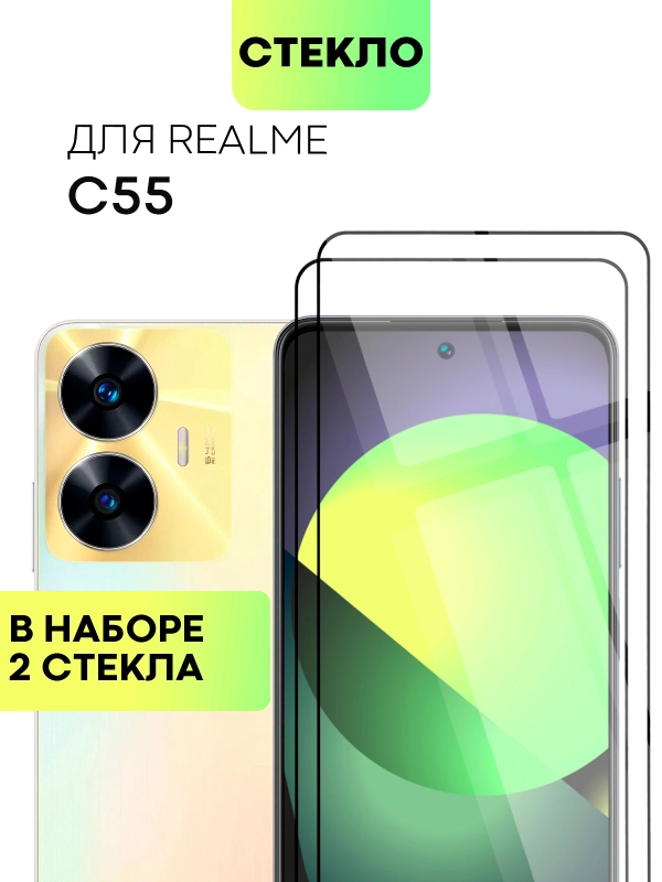 2 шт стекло BROSCORP для Realme C55 защитное с олеофобным покрытием и черной рамкой