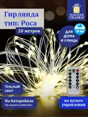 Гирлянда светодиодная Роса на батарейках, для улицы новогодняя Золотая Сказка, 591727