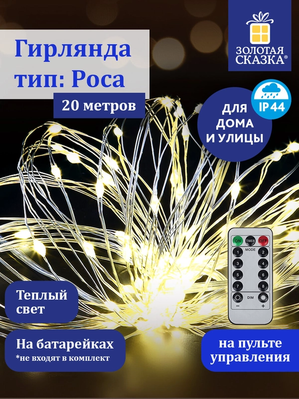 Гирлянда светодиодная Роса на батарейках, для улицы новогодняя Золотая Сказка, 591727