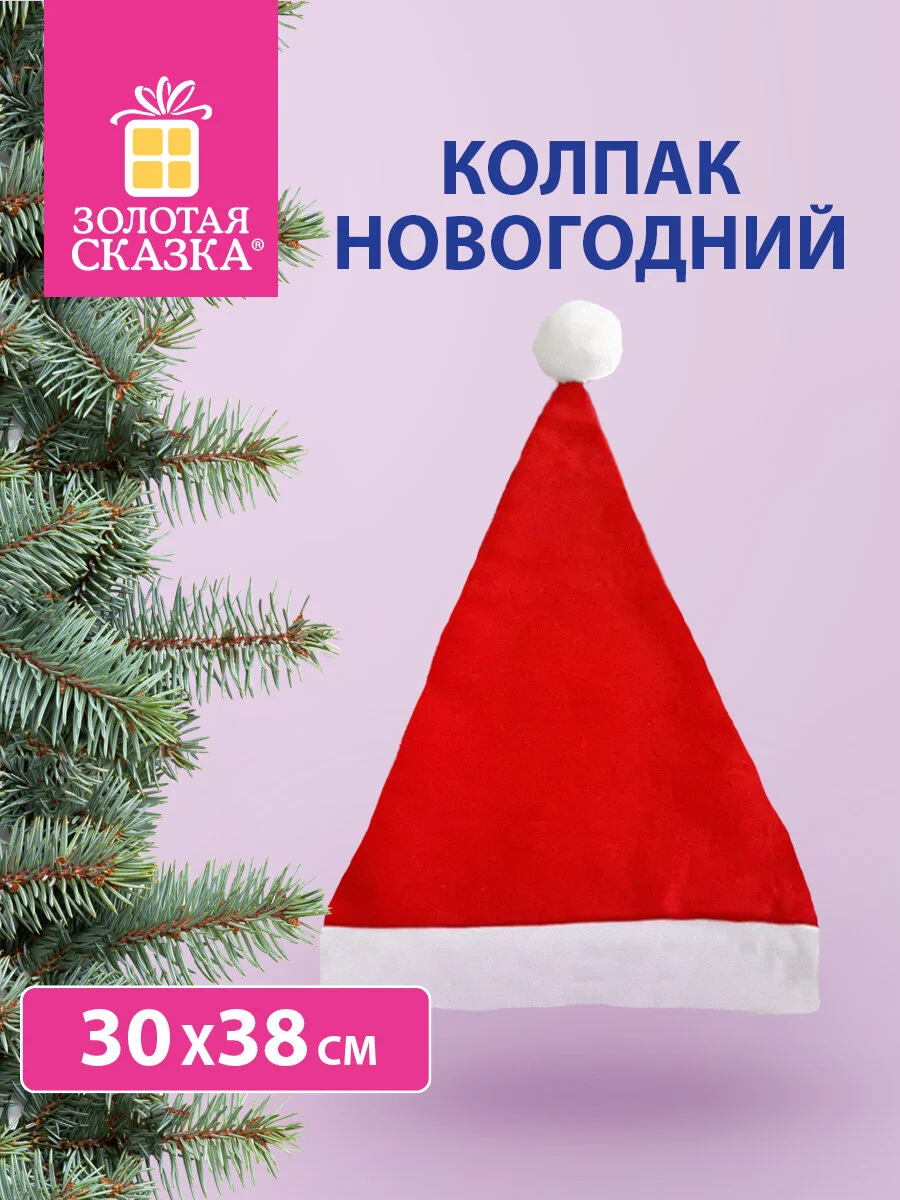 Колпак новогодний, шапка Деда Мороза красный 30х38 см, ЗОЛОТАЯ СКАЗКА, 591724