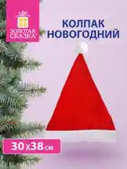 Колпак новогодний, шапка Деда Мороза красный 30х38 см, ЗОЛОТАЯ СКАЗКА, 591724