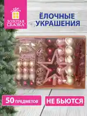 Новогодние игрушки на елку, набор елочных украшений, 50 предметов, "Золотая сказка"
