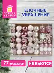 Новогодние игрушки на елку "Золотая Сказка", 77 предметов
