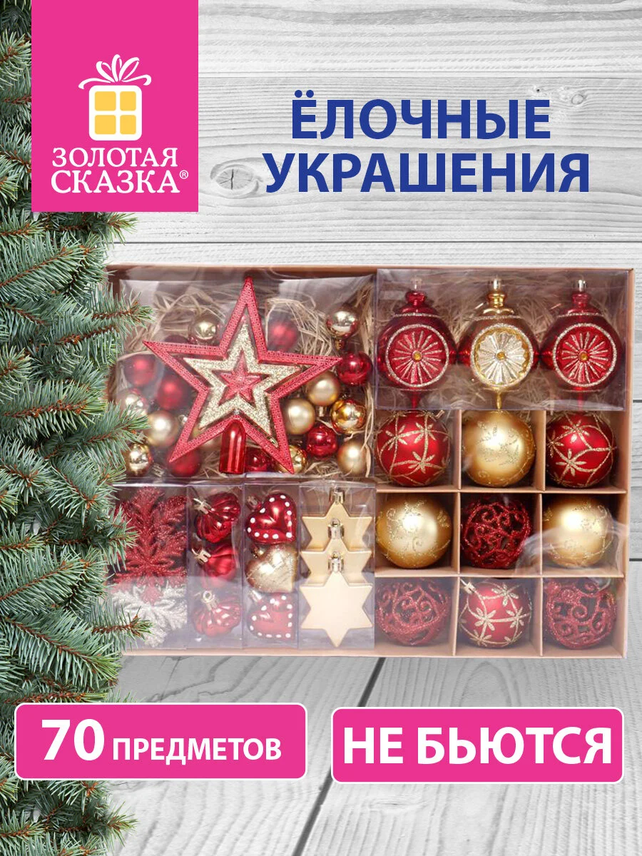 Набор елочных украшений "Золотая Сказка", 70 предметов