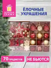 Набор елочных украшений "Золотая Сказка", 70 предметов