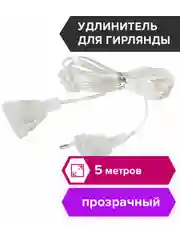 Удлинитель для гирлянд электрический, 5 м, прозрачный шнур, Золотая Сказка, 591713