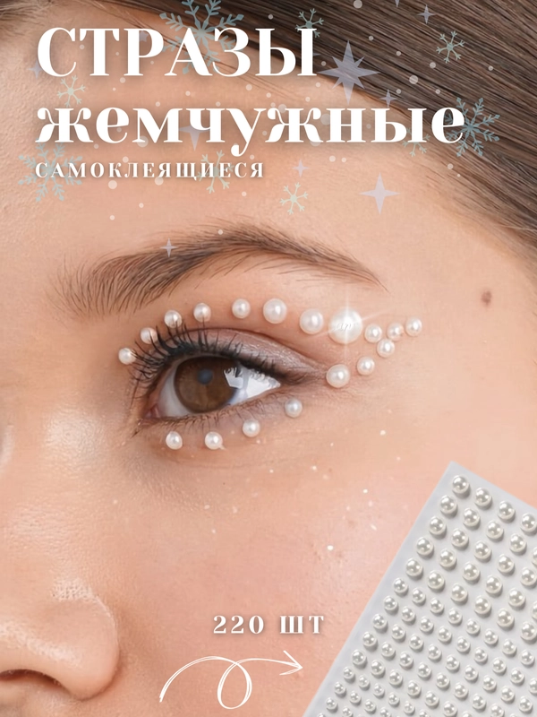 Стразы самоклеящиеся "Жемчуг" для лица, тела, ногтей, волос и макияжа