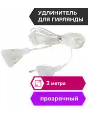 Удлинитель для гирлянд, электрический, 3 м, прозрачный шнур, Золотая Сказка