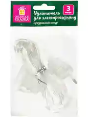 Удлинитель для гирлянд, электрический, 3 м, прозрачный шнур, Золотая Сказка