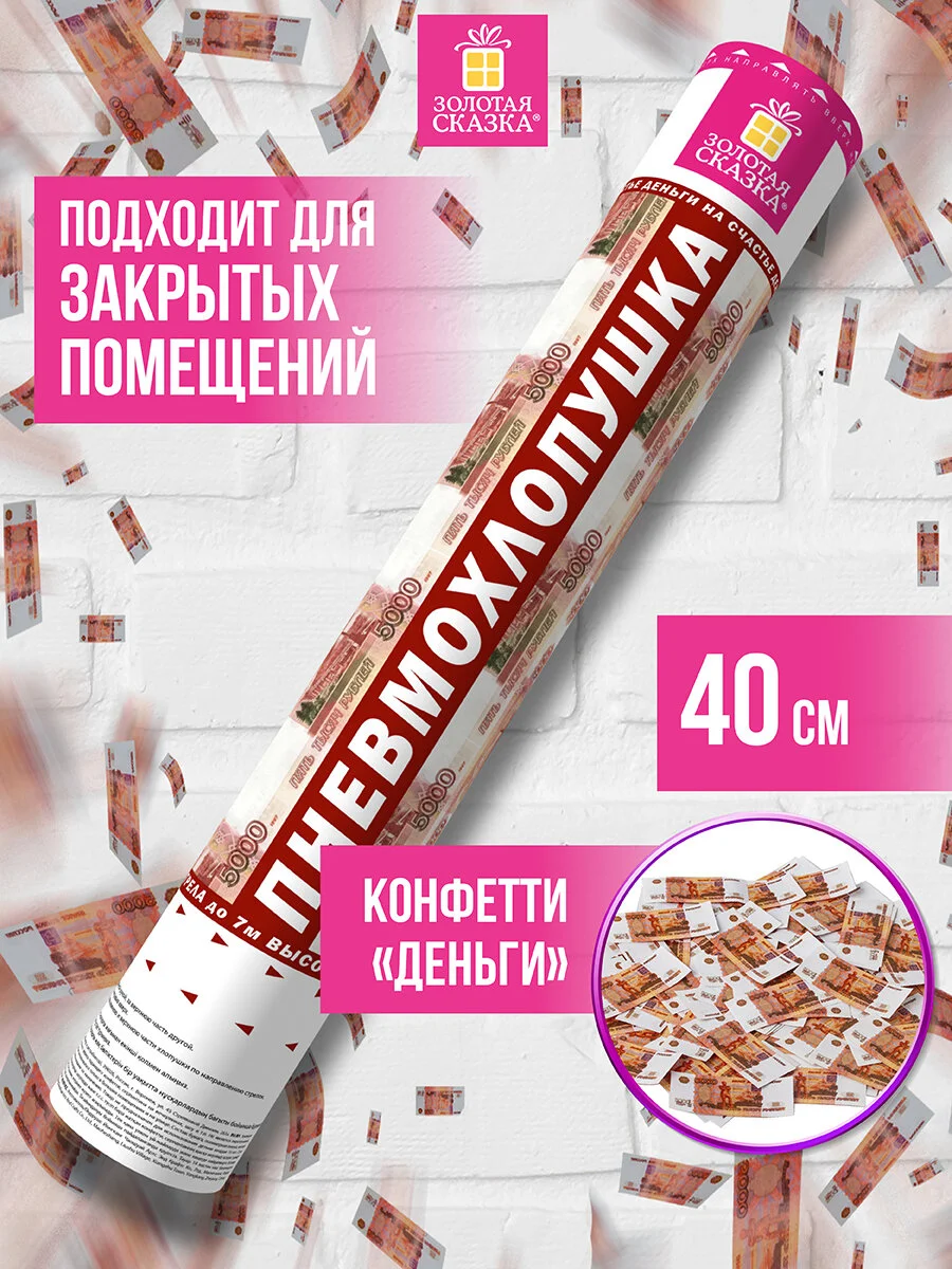 Хлопушка (пневмохлопушка) с конфетти праздничная Золотая Сказка 5000 рублей, 591479
