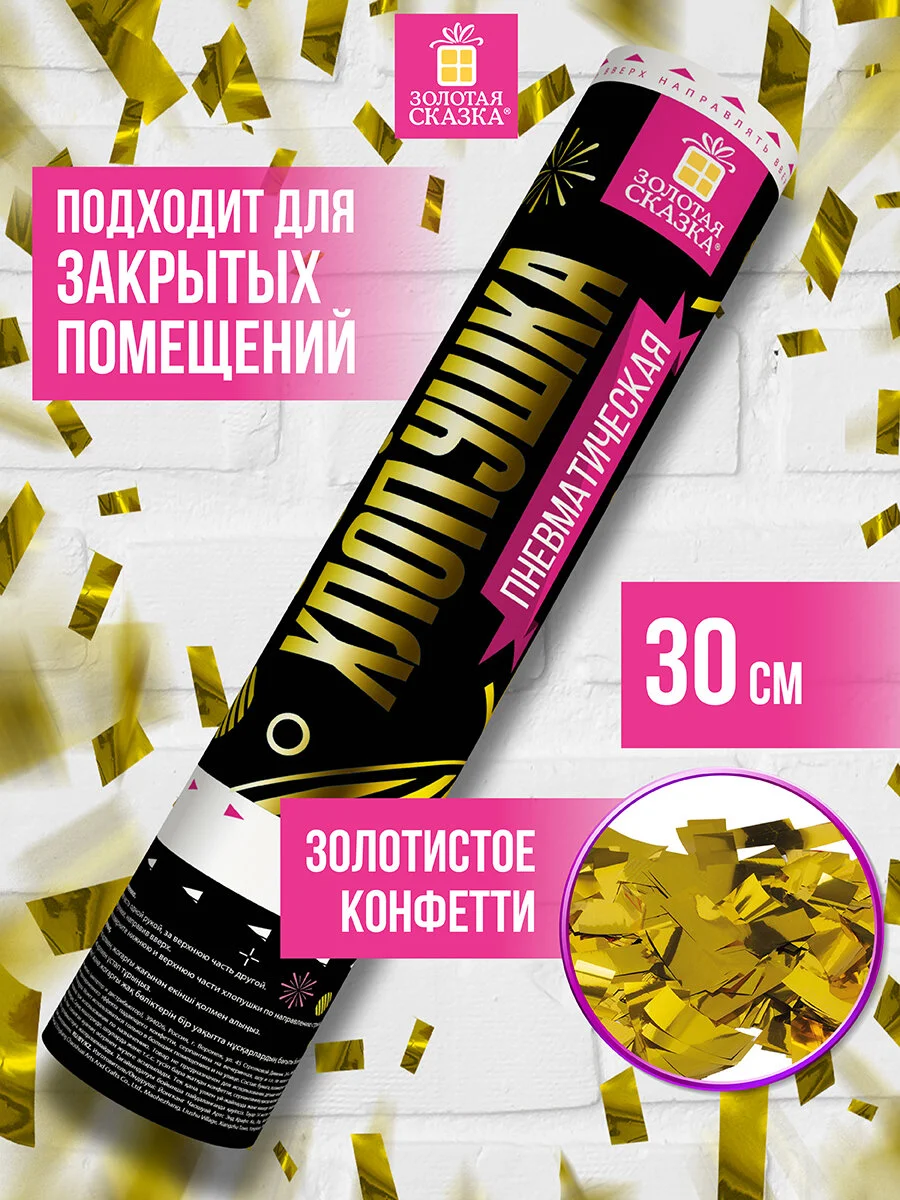 Хлопушка (пневмохлопушка) с конфетти праздничная Золотая Сказка, прямоугольники, 591476