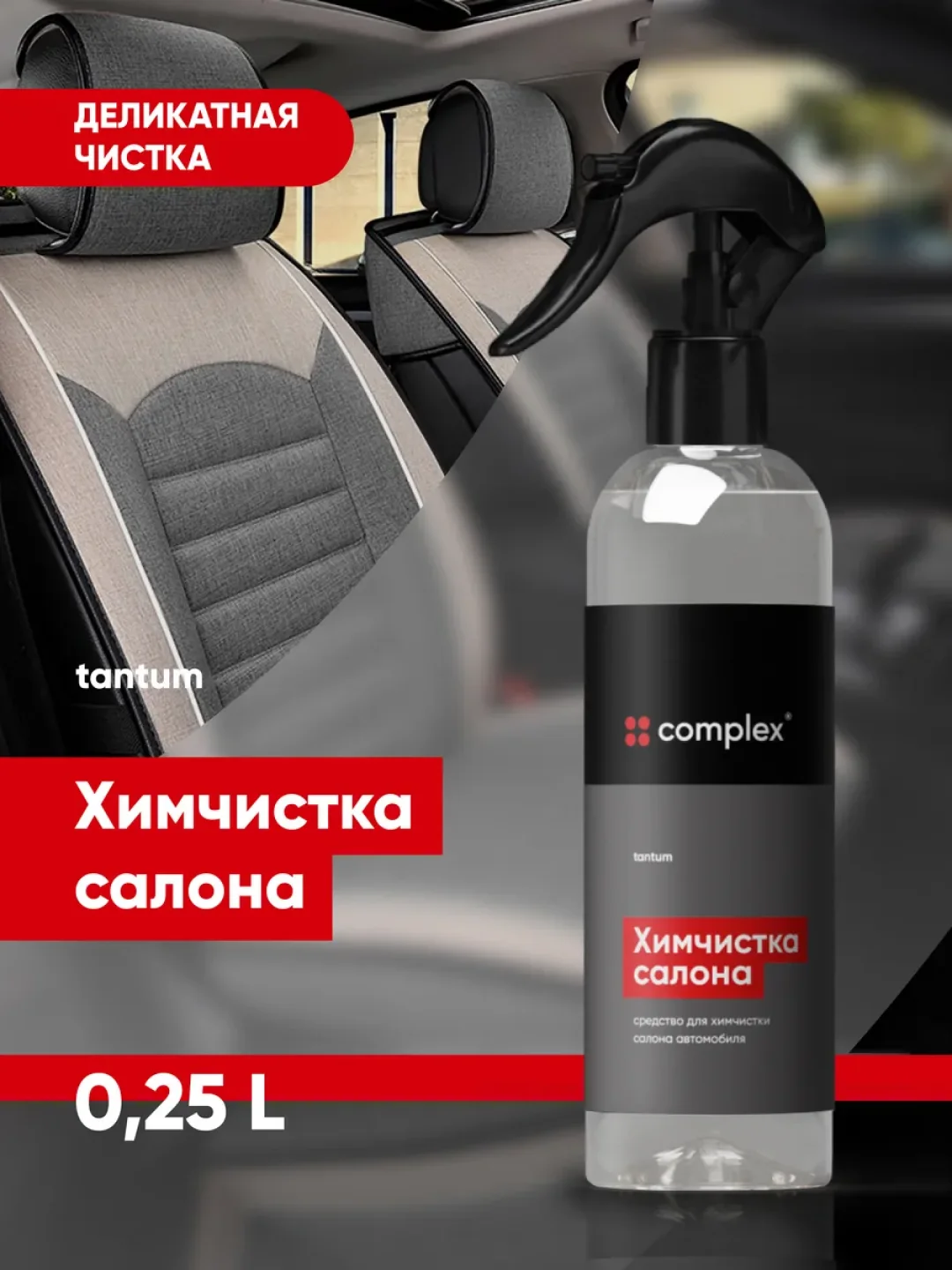 Набор автохимии для салона и кузова автомобиля / автокосметичка Complex / подарочный набор