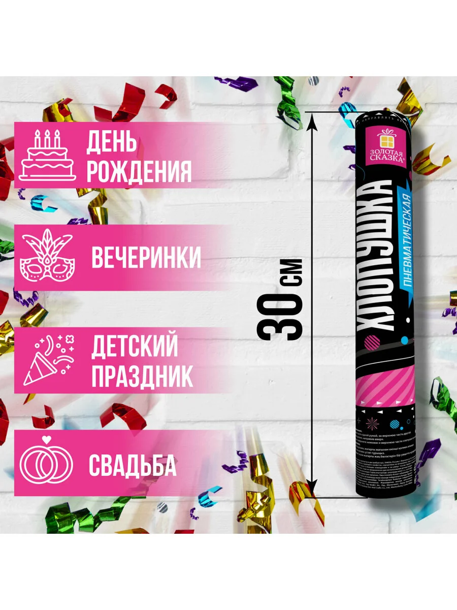 Хлопушка (пневмохлопушка) с конфетти праздничная Золотая Сказка, серпантин, 591474