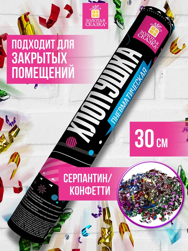 Хлопушка (пневмохлопушка) с конфетти праздничная Золотая Сказка, серпантин, 591474