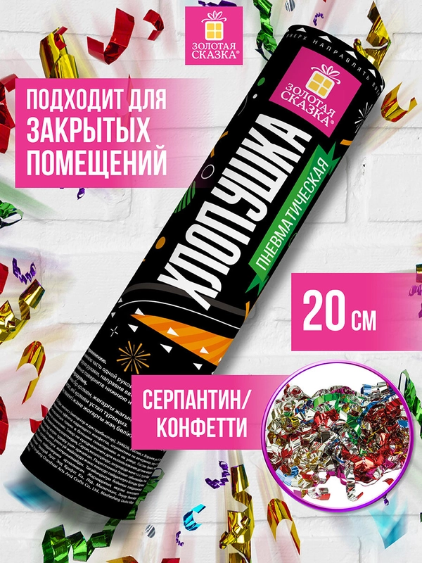 Хлопушка (пневмохлопушка) с конфетти праздничная Золотая Сказка серпантин/конфетти, 591472
