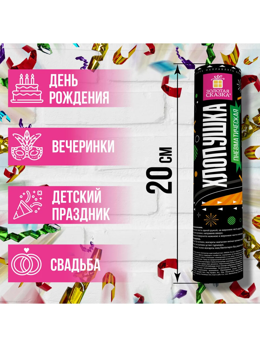 Хлопушка (пневмохлопушка) с конфетти праздничная Золотая Сказка серпантин/конфетти, 591472