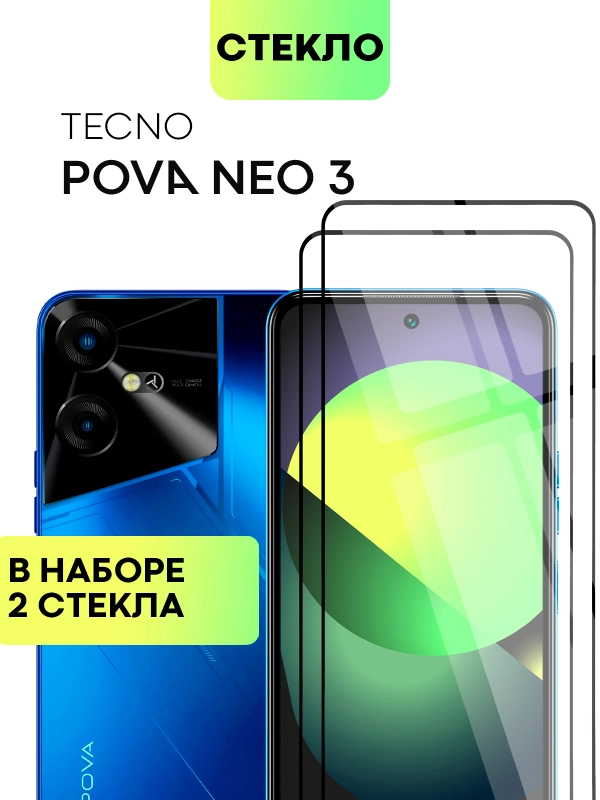 Стекло для Tecno Pova Neo 3, набор - 1 шт, 2 шт, защитное BROSCORP, с олеофобным покрытием