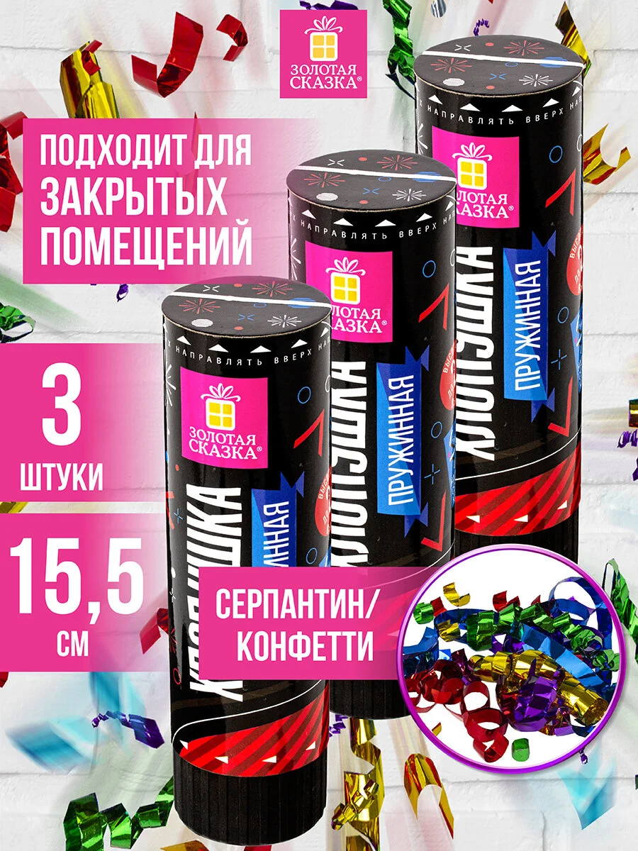 Хлопушка пружинная ЗОЛОТАЯ СКАЗКА НАБОР 3 шт., 15,5 см, фольга, серпантин/конфетти