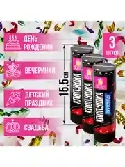 Хлопушка пружинная ЗОЛОТАЯ СКАЗКА НАБОР 3 шт., 15,5 см, фольга, серпантин/конфетти