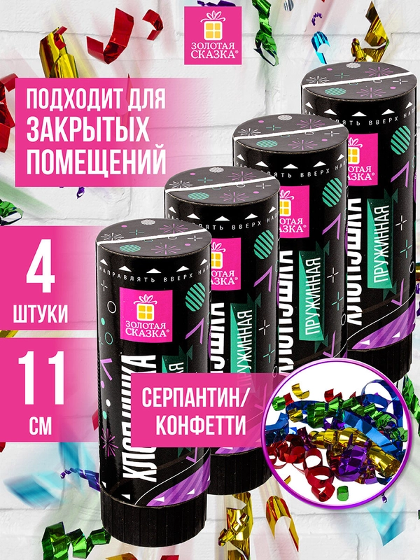 Хлопушка пружинная "Золотая сказка" набор 4 шт., 11 см, фольга, серпантин/конфетти, ассорти