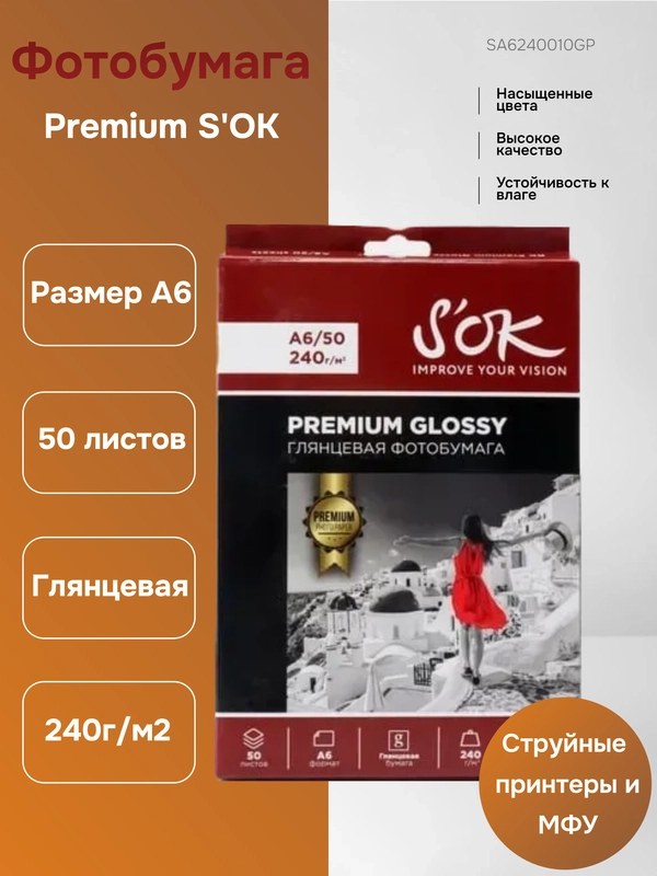 Фотобумага Premium SOK глянцевая, формат А6 10х15, плотность 240г/м2, 50 листов