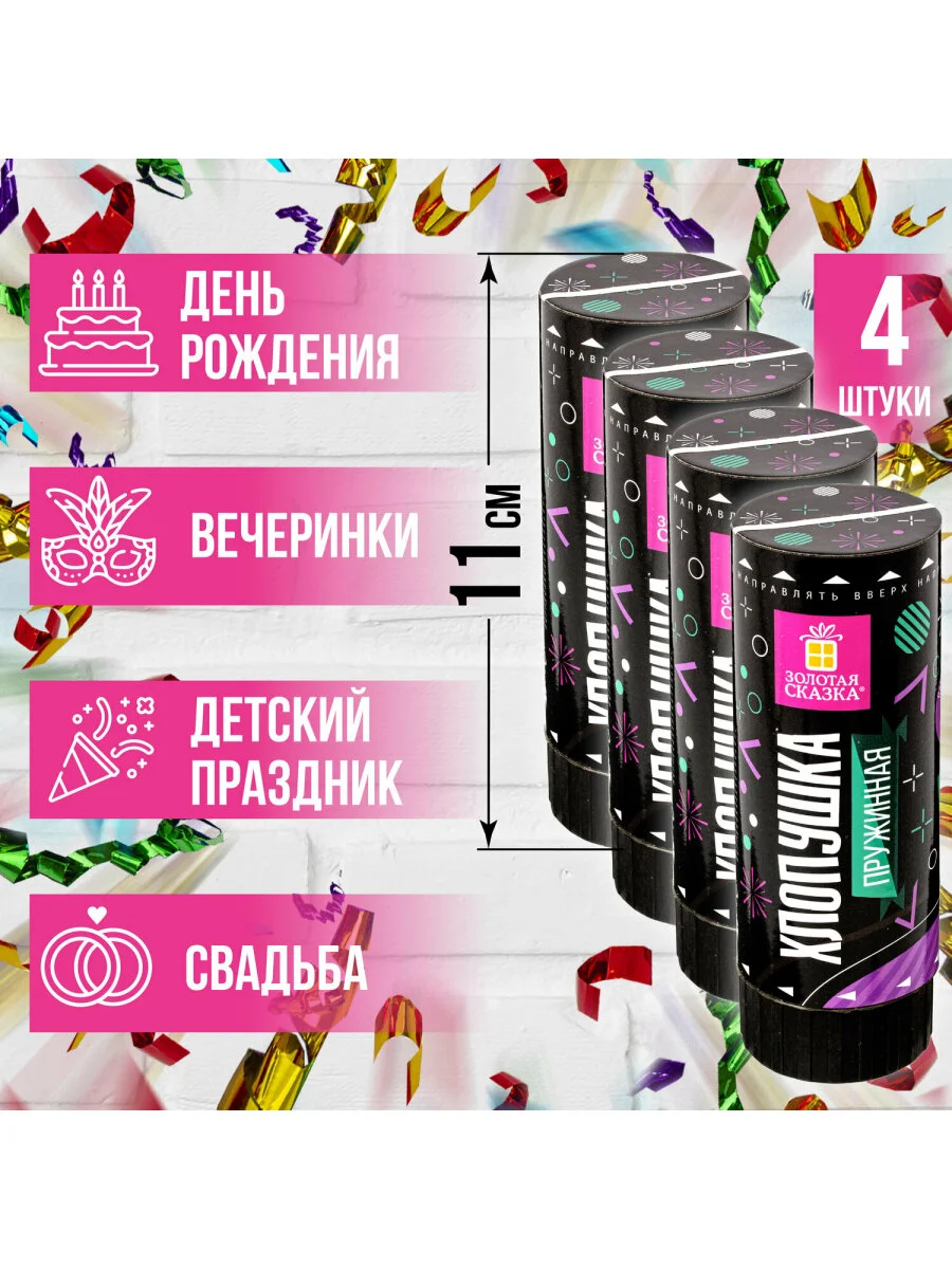 Хлопушка пружинная "Золотая сказка" набор 4 шт., 11 см, фольга, серпантин/конфетти, ассорти