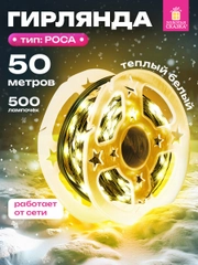 Гирлянда светодиодная нить Золотая Сказка, 591362, уличная новогодняя от сети на елку 50 м