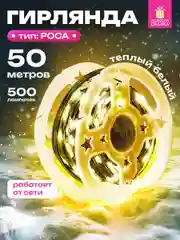 Гирлянда светодиодная нить Золотая Сказка, 591362, уличная новогодняя от сети на елку 50 м