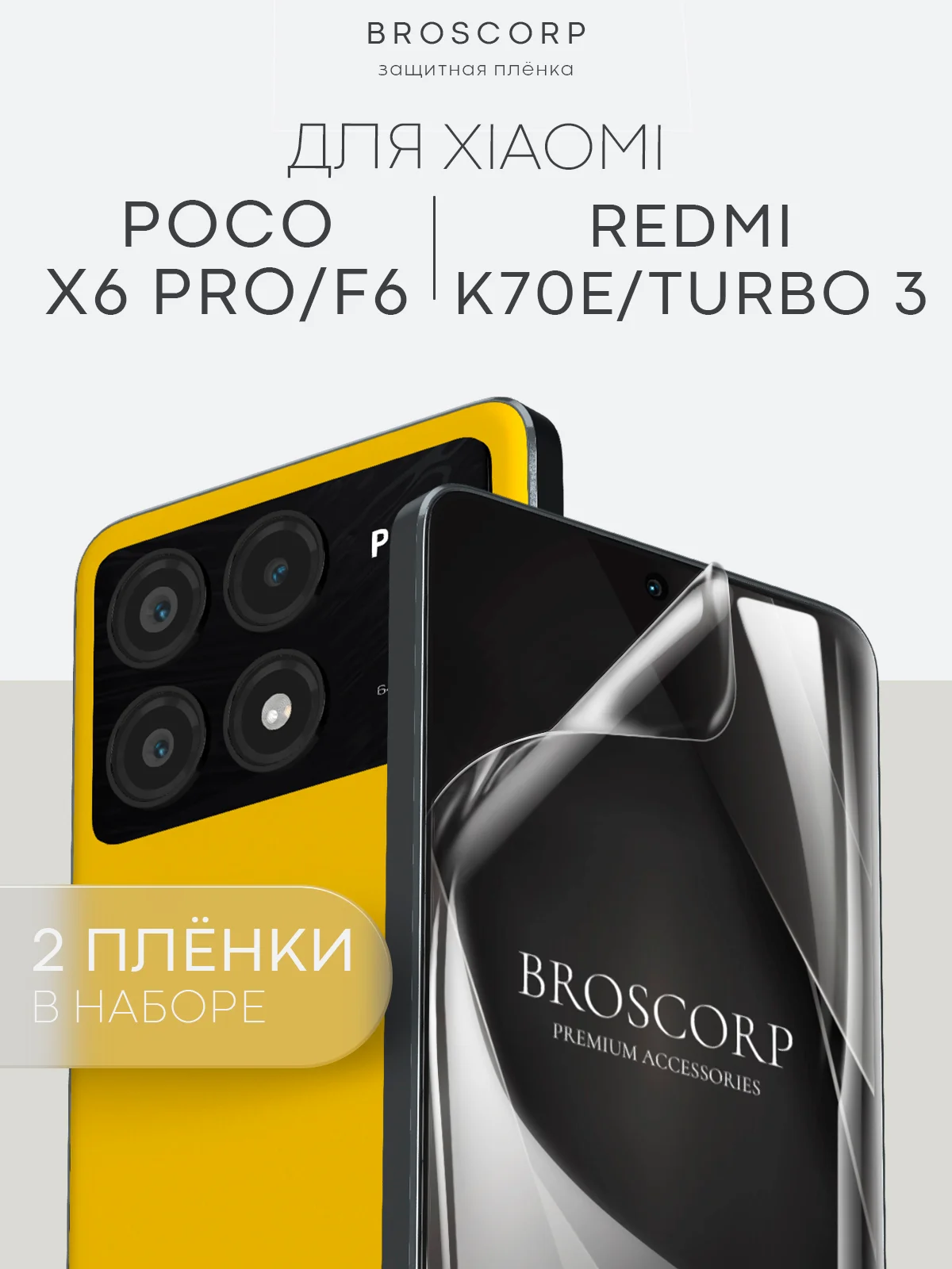 Прозрачный 1-2 шт плёнка для Xiaomi POCO X6 Pro, F6, C65, Redmi Turbo 3, 13C, k70E BROSCORP не стекло