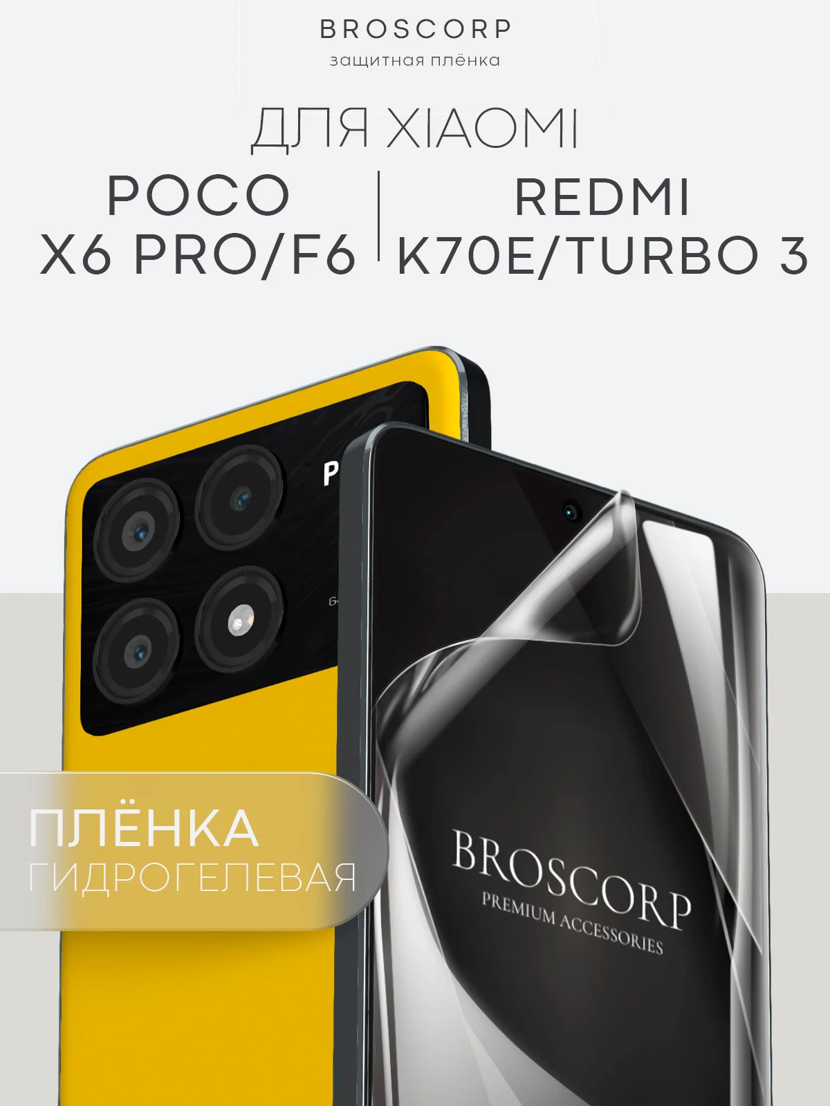 Прозрачный 1-2 шт плёнка для Xiaomi POCO X6 Pro, F6, C65, Redmi Turbo 3, 13C, k70E BROSCORP не стекло