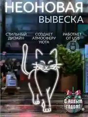 Неоновая вывеска " Котик в походке", светильник, белый