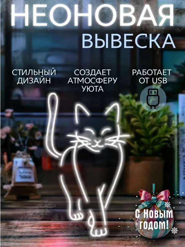 Неоновая вывеска " Котик в походке", светильник, белый