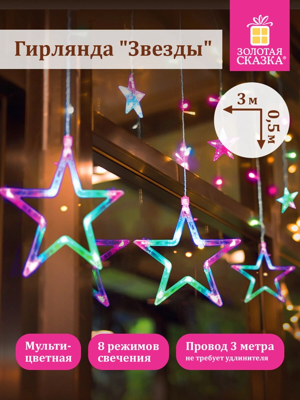 Гирлянда светодиодная занавес Звезды, электрическая новогодняя Золотая Сказка, 591356