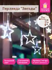 Гирлянда светодиодная занавес "Звезды", электрическая, новогодняя, Золотая Сказка, 591355