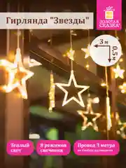 Гирлянда светодиодная занавес "Звезды", электрическая, новогодняя, Золотая Сказка