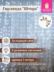 Гирлянда светодиодная занавес "Штора", электрическая, новогодняя, 3 х 3 м, Золотая Сказка