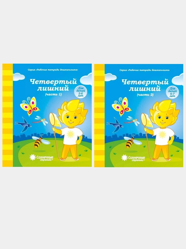 Рабочая тетрадь 1,2чч.комплект. Четвертый лишний 6-7лет. Солнечные ступеньки