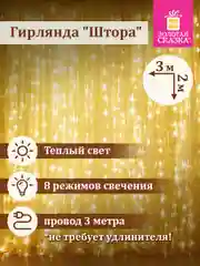 Гирлянда-занавес Золотая Сказка "Штора", светодиодная, электрическая