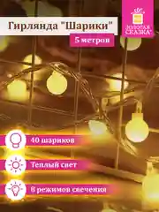 Гирлянда светодиодная "Шарики" интерьерная электрическая новогодняя, Золотая Сказка, 591348