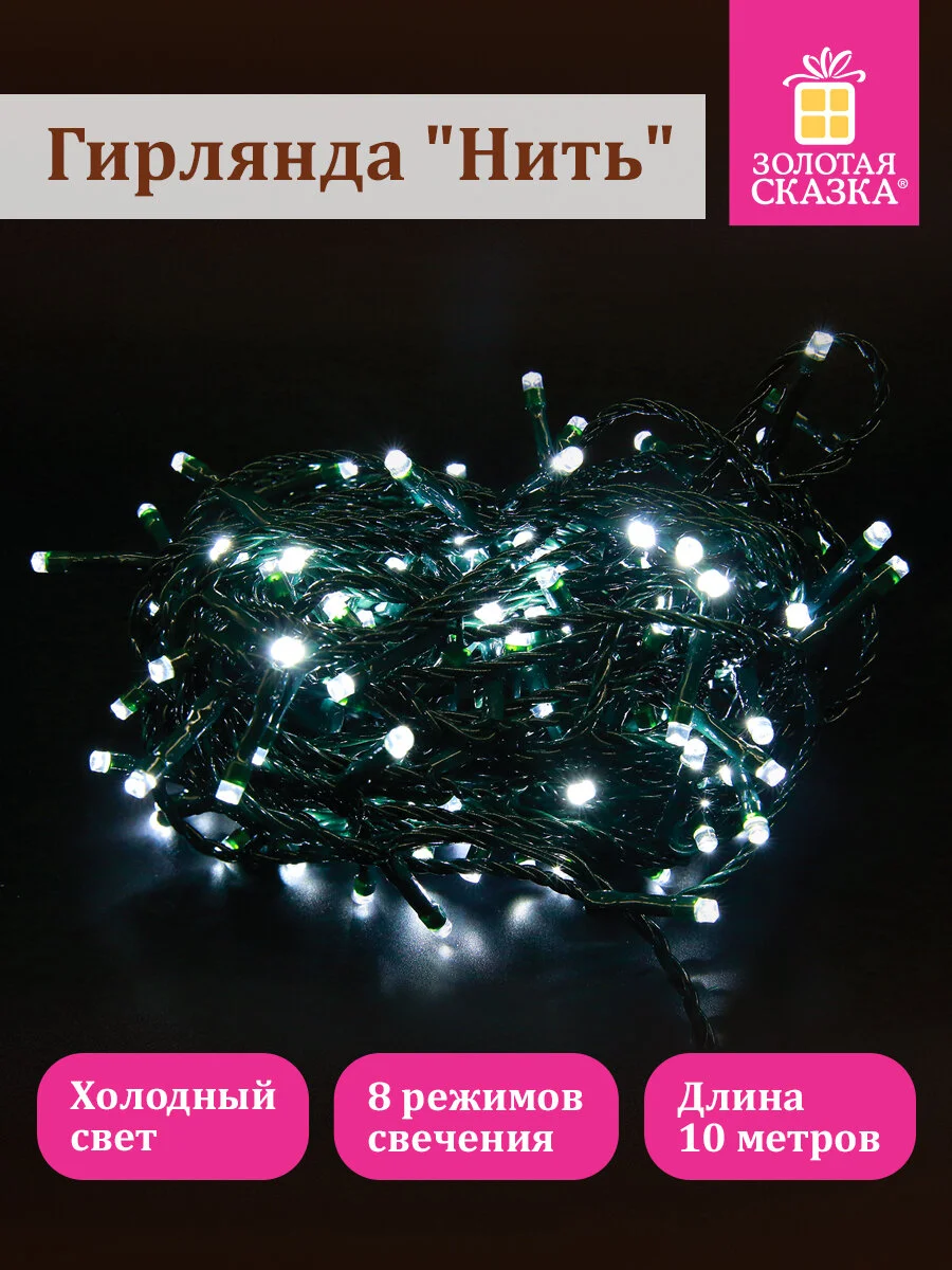 Гирлянда светодиодная нить "Стандарт" электрическая, новогодняя, Золотая Сказка, 591347