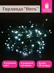 Гирлянда светодиодная нить "Стандарт" электрическая, новогодняя, Золотая Сказка, 591347