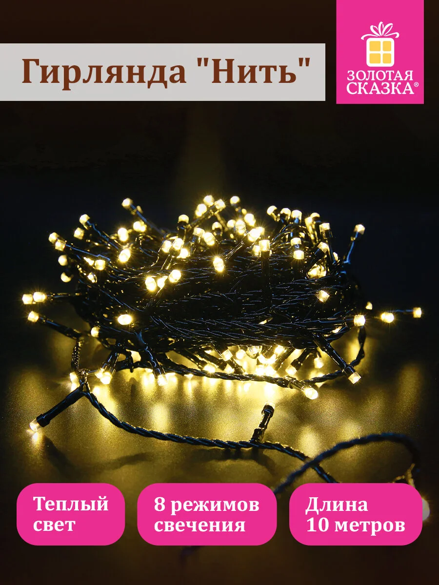 Гирлянда светодиодная нить роса интерьерная, электрическая, новогодняя, Золотая Сказка