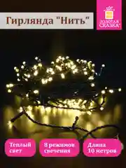 Гирлянда светодиодная нить роса интерьерная, электрическая, новогодняя, Золотая Сказка