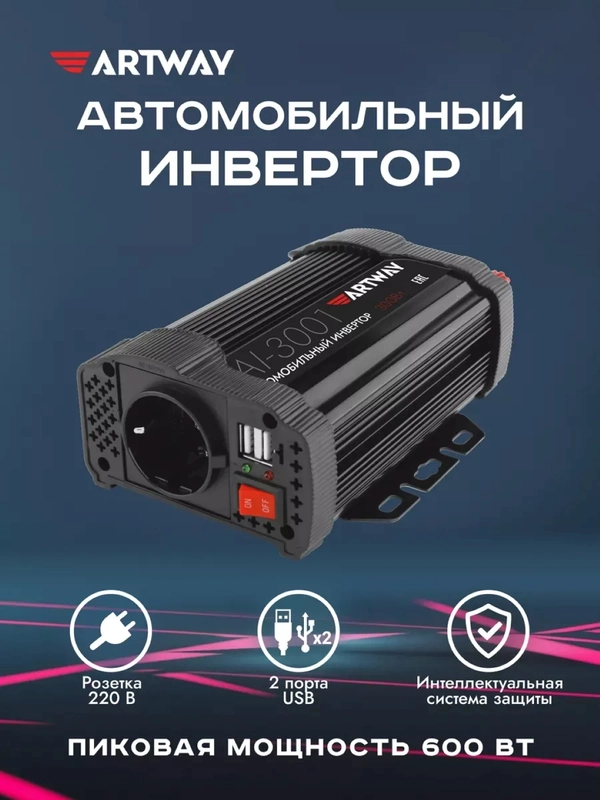 Автомобильный инвертор, преобразователь напряжения, 12-220, 300 Вт
