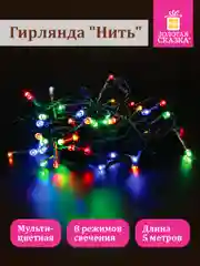 Гирлянда светодиодная нить роса интерьерная, электрическая, новогодняя, Золотая Сказка